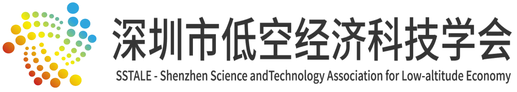 深圳市低空经济科技学会